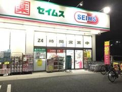 ドラッグセイムス　世田谷給田店