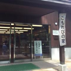 こもれびの里