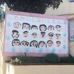 高石保育園