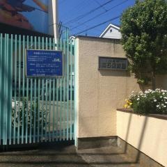 高石保育園