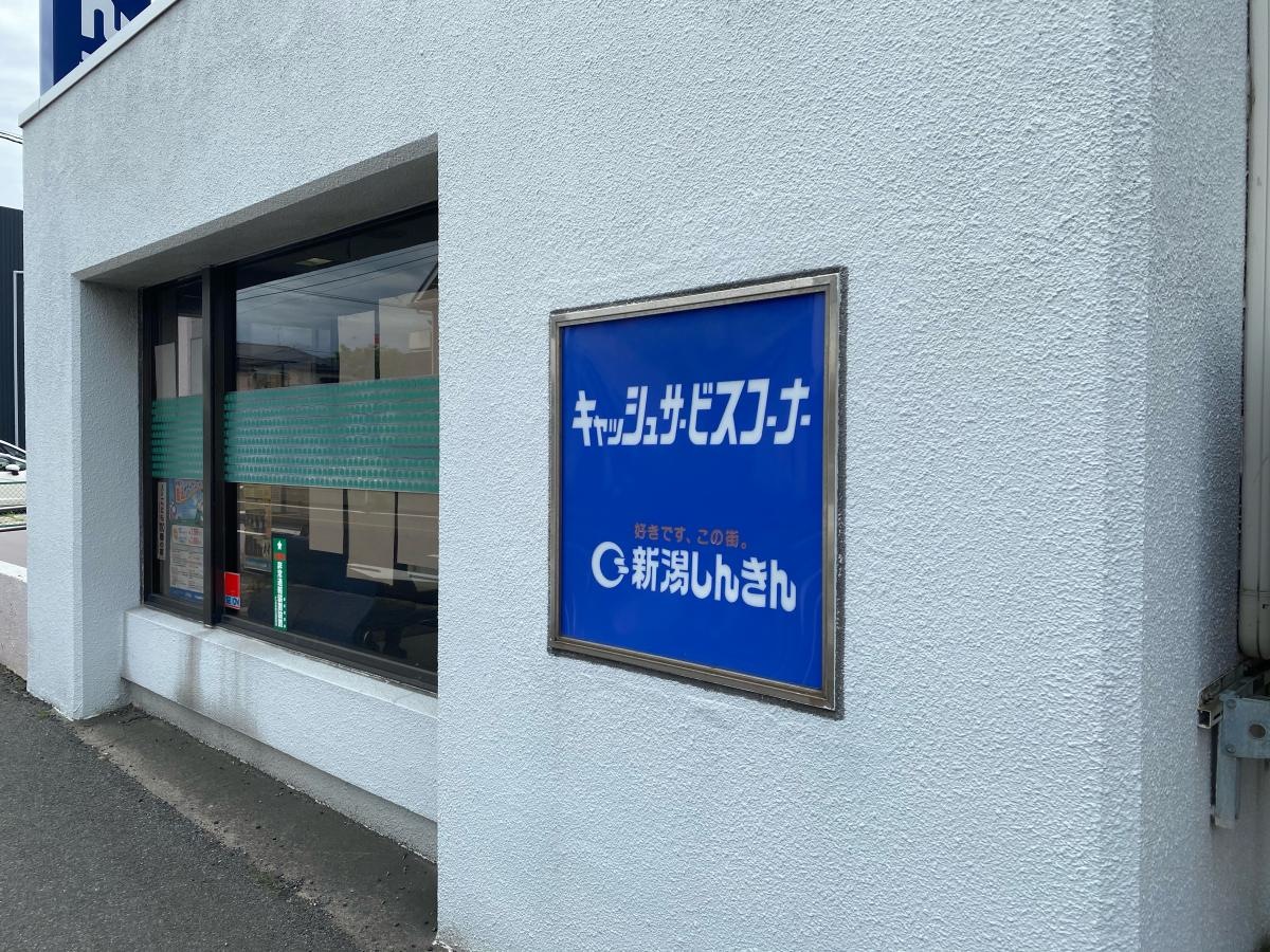 新潟信用金庫