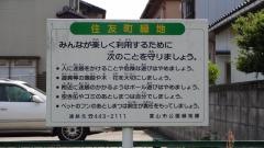 住友町緑地