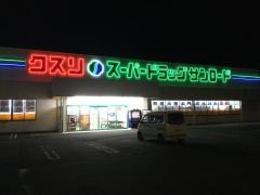 クスリのサンロード豊田店