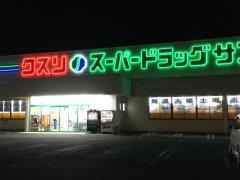 クスリのサンロード豊田店