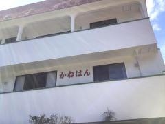 民宿かねはん