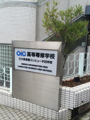 スタディピア 大阪情報コンピュータ高等専修学校 大阪市生野区勝山北