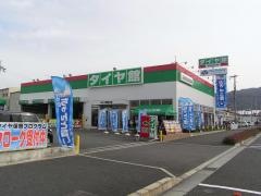 タイヤ館　東大阪