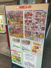 関西スーパー兵庫店