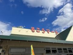 そごうマート三津屋店