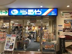 つるやゴルフ　博多駅前店