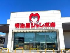 明治屋ジャンボ市久留米インター店