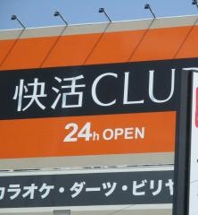 快活ＣＬＵＢ鈴蘭台店