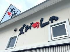 えびめしや青江店