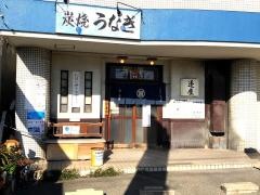 鰻の蓬屋