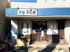 鰻の蓬屋