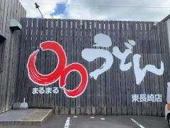 まるまるうどん東長崎店