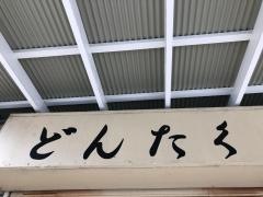 どんたく