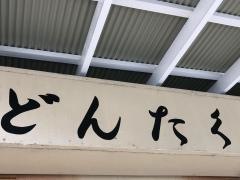 どんたく