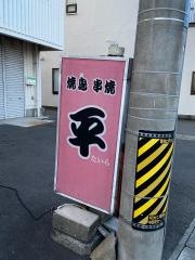 平