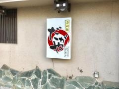 すしだがや　布田駅前店