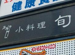 小料理旬
