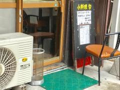 小料理旬