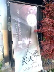 桜木
