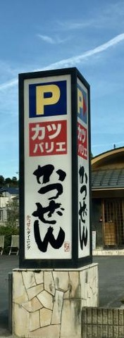 かつぜん