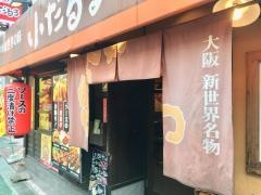 小だるま高槻駅前店