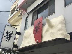 いただきます