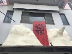 いただきます
