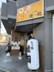 もつ焼　琥羽