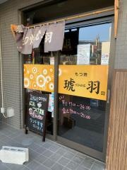 もつ焼　琥羽