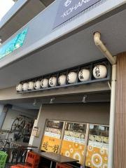 もつ焼　琥羽