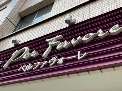 ペルファヴォーレ