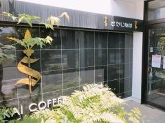 さかい珈琲　ふじみ野店