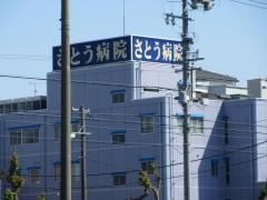 さとう病院