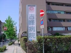 吉峰病院
