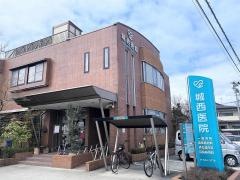 城西医院