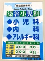 染谷小児科