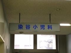 染谷小児科