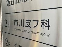 市川皮フ科