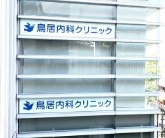 鳥居内科クリニック