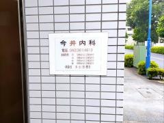 今井内科眼科医院