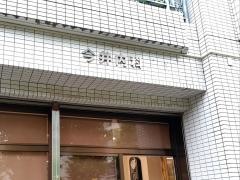 今井内科眼科医院
