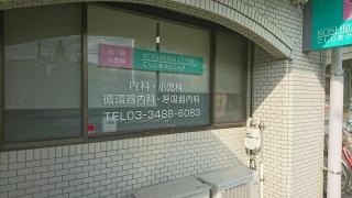 こしじまクリニック