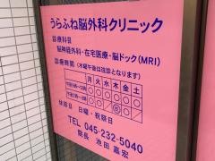 うらふね脳外科クリニック