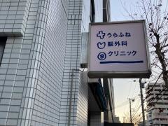 うらふね脳外科クリニック