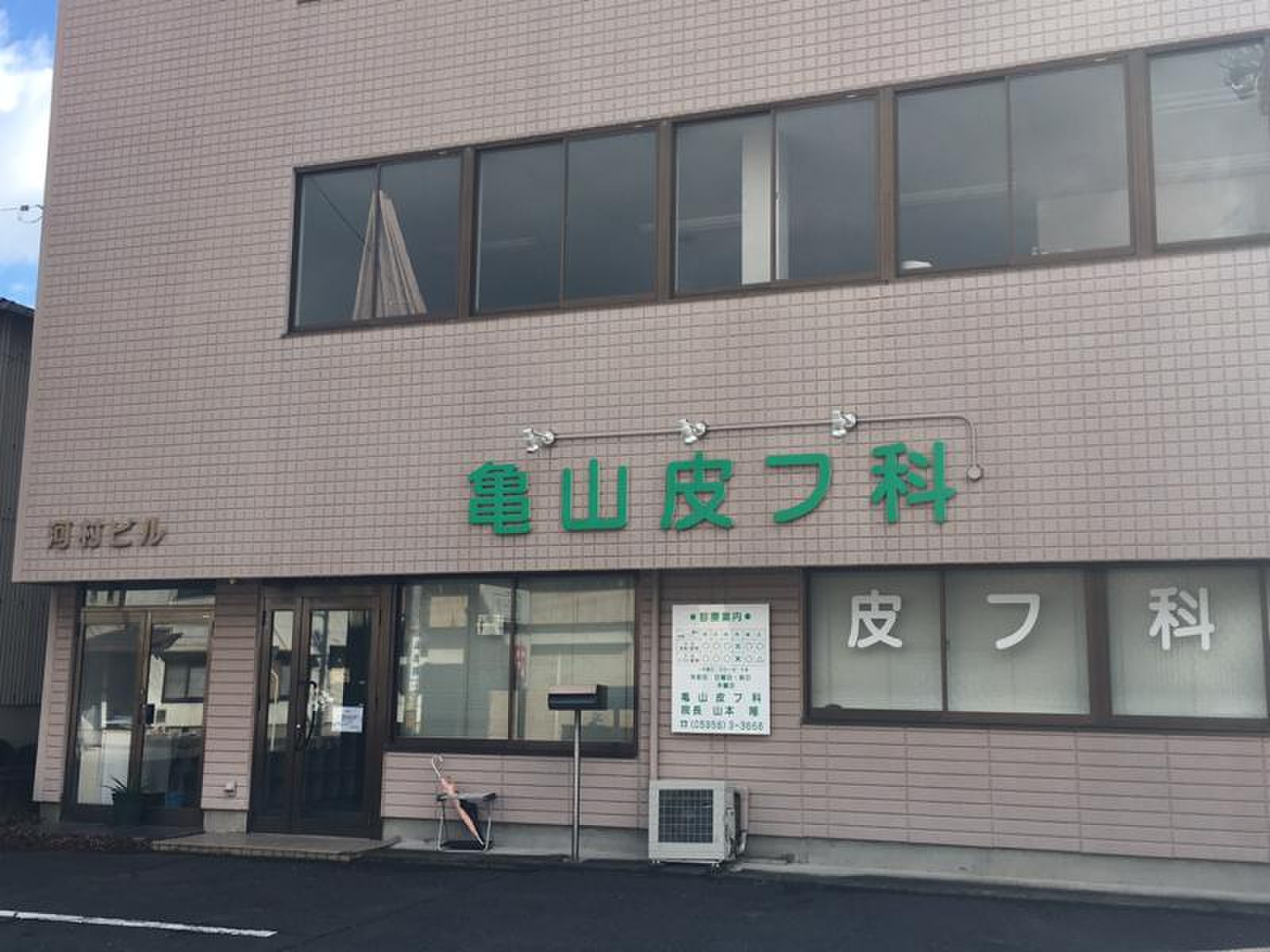 亀山 皮膚 科