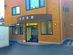 安田医院